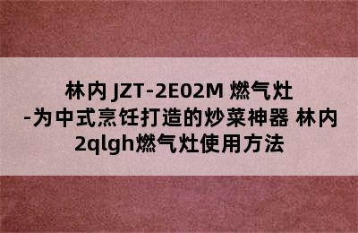 林内 JZT-2E02M 燃气灶-为中式烹饪打造的炒菜神器 林内2qlgh燃气灶使用方法